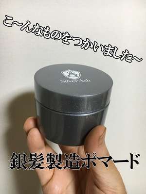 20170603 04銀髪製造ポマード.jpg